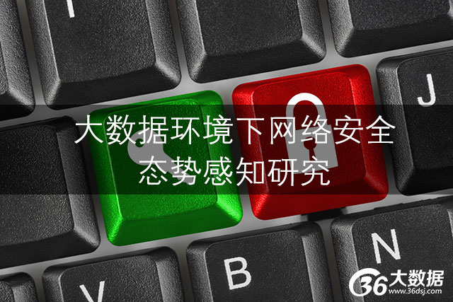大数据环境下网络安全态势感知研究