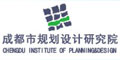 成都规划设计院