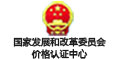 发改委价格认证中心