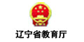 辽宁教育厅