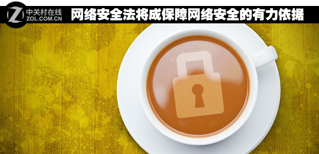 网络安全法将成保障网络安全的有力依据 