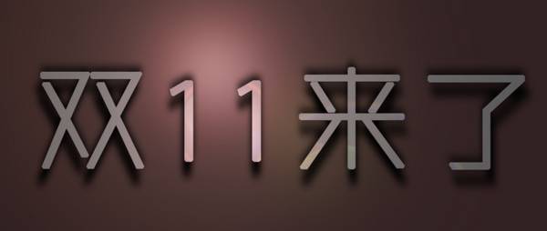 “双11”网购“五个陷阱”怎么办？“剁手党”必戳……