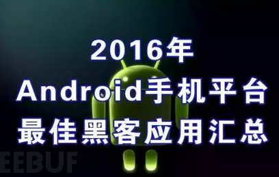 2016黑客必备的Android应用都有哪些?