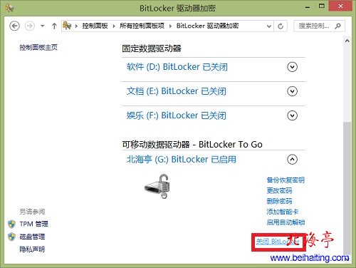 如何取消BitLocker U盘加密---找到并点击关闭BitLocker
