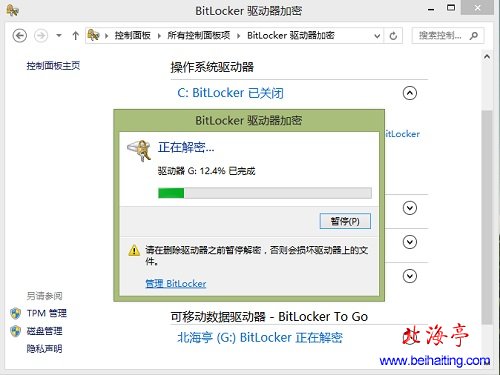 如何取消BitLocker U盘加密---解密进度界面