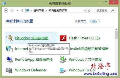 如何解除bitlocker U盘加密---Win8控制面板